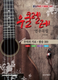 우쿨렐레 연주곡집 : 응답하라 1988 OST